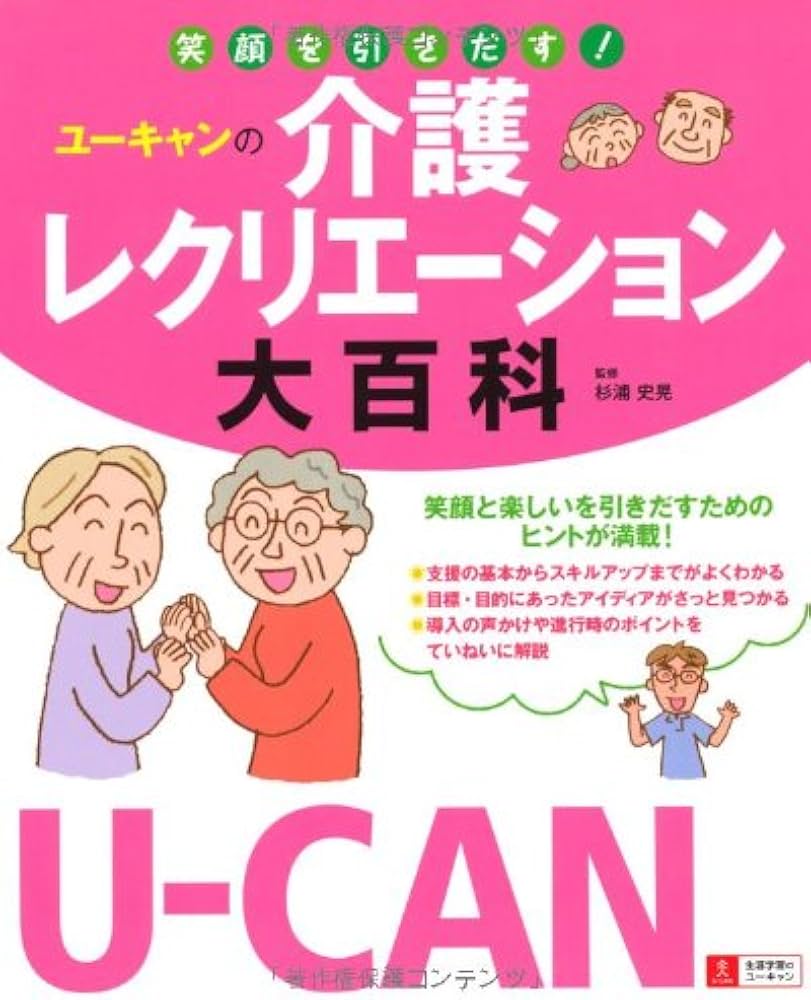 U-CANの介護レクリエーション大百科 | 杉浦 史晃 |本 | 通販 | Amazon