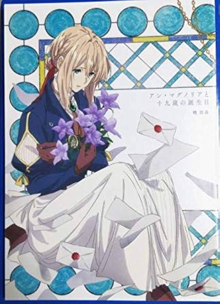 Amazon.co.jp: 劇場版 ヴァイオレット・エヴァーガーデン 外伝 入場者