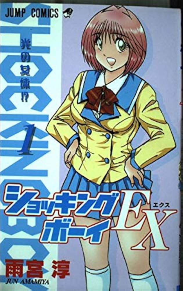 Amazon.co.jp: ショッキングボーイ EX 1 (ジャンプコミックス) : 雨宮
