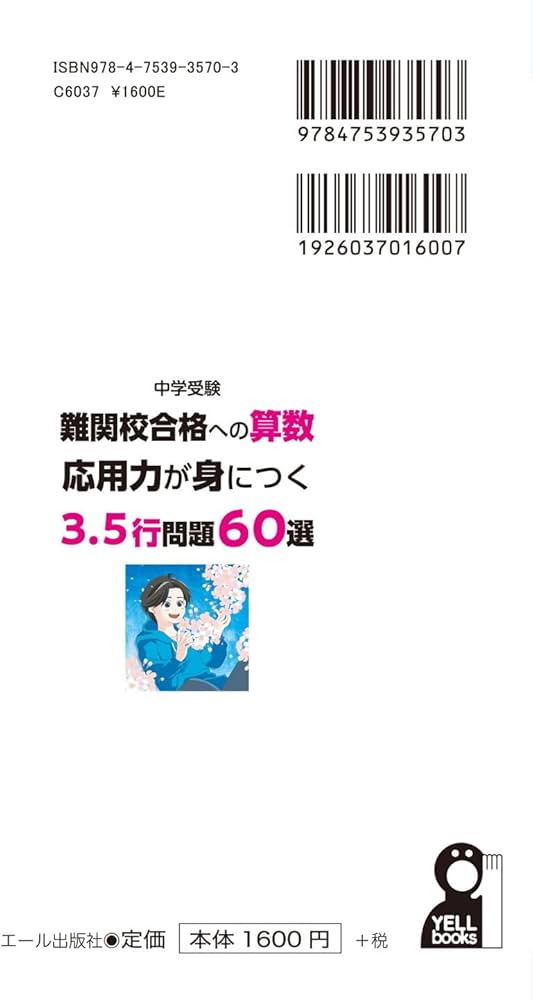 中学受験 難関校への算数 応用力が身につく3．5行問題60選 (YELL