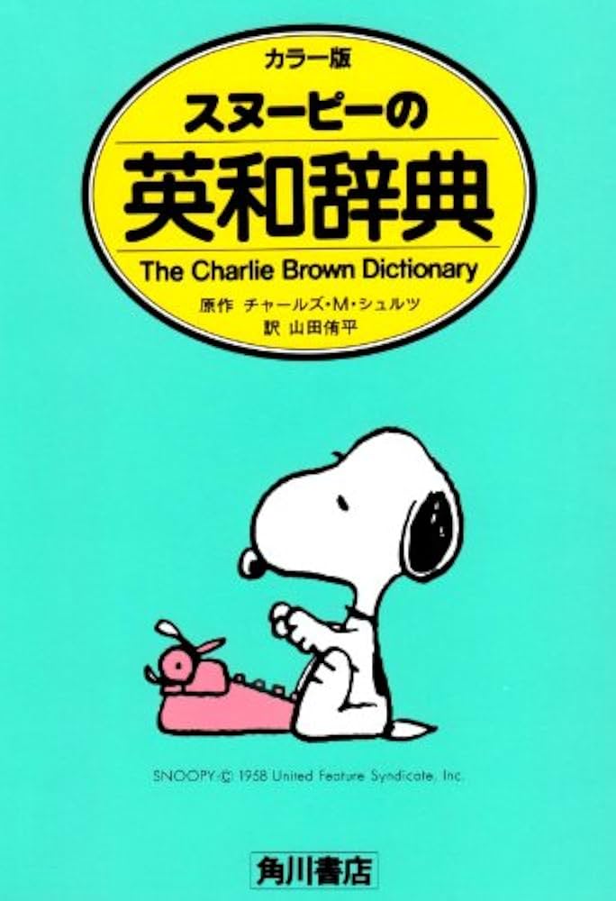 スヌーピーの英和辞典: The Charlie Brown dictionary カラ-版