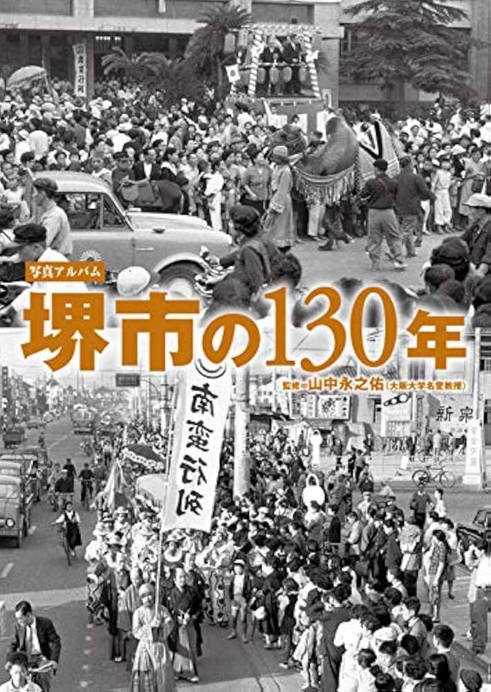 写真アルバム 堺市の130年 | 山中 永之佑 |本 | 通販 | Amazon
