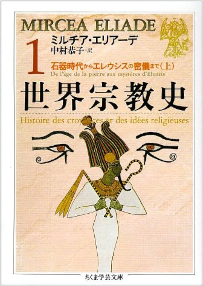世界宗教史 (1) (ちくま学芸文庫 エ 3-1) | ミルチア エリアーデ