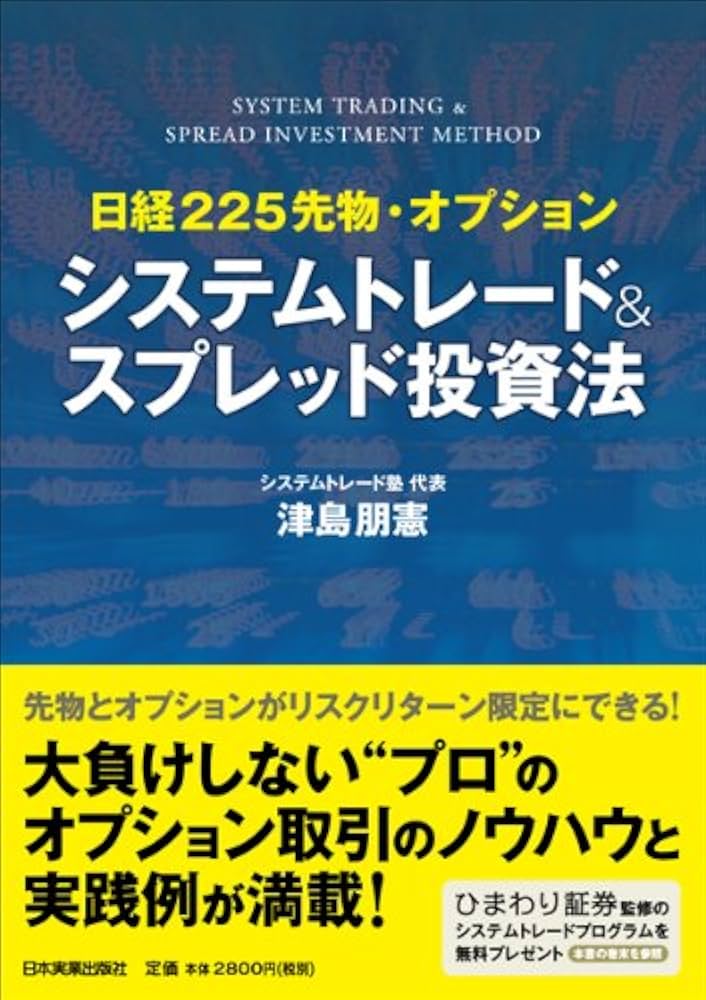 Amazon.co.jp: 日経225先物・オプション システムトレード&スプレッド