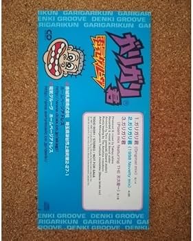 Amazon.co.jp: ガリガリ君 CDシングル 電気グルーヴ : パソコン・周辺機器