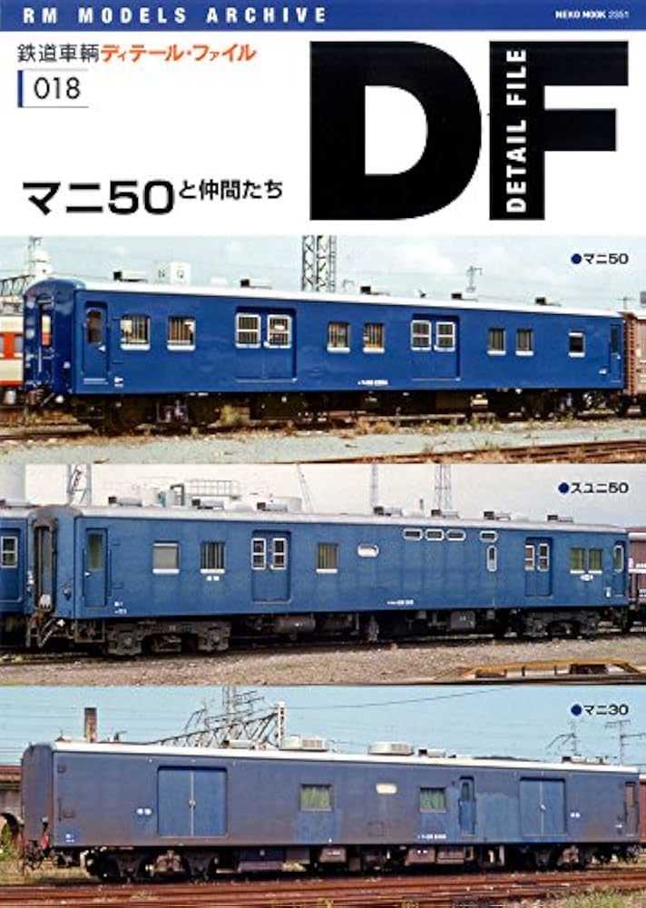 Amazon.co.jp: 鉄道車輌ディテール・ファイル018 マニ50と仲間たち