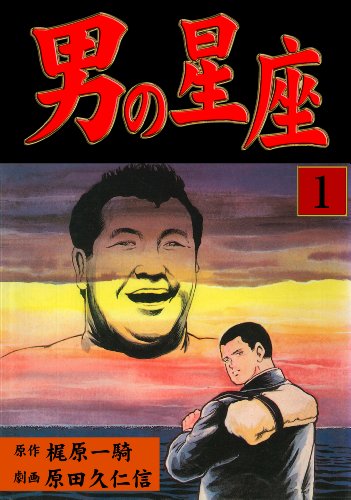 プロレススーパースター列伝」の原田久仁信先生、逝去。 - INVISIBLE