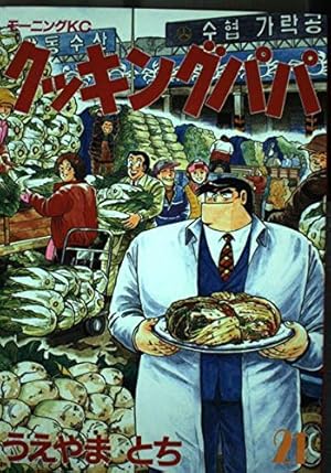 クッキングパパ 21巻』｜感想・レビュー・試し読み - 読書メーター