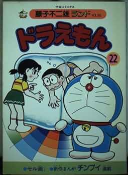 ドラえもん 22 (中公コミックス 藤子不二雄ランド 86) | 藤子 不二雄F