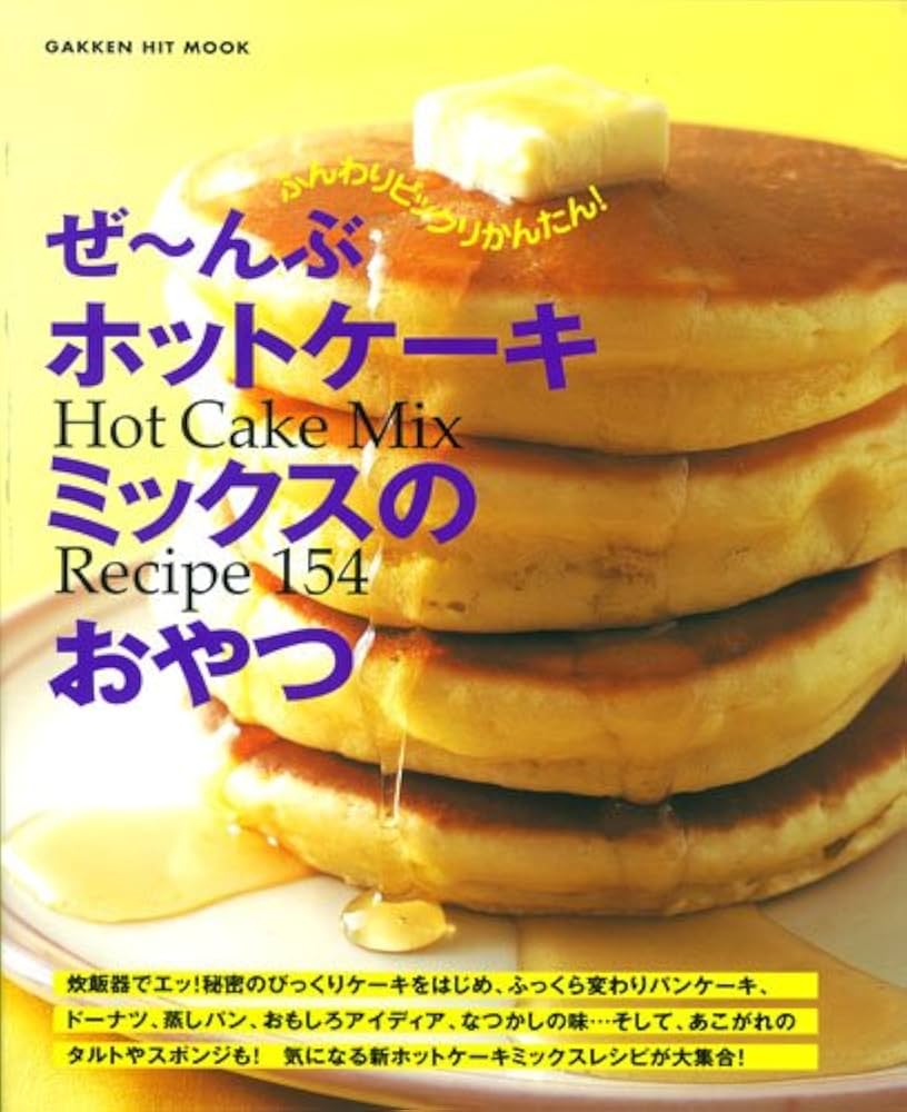 Amazon.co.jp: ぜ~んぶホットケーキミックスのおやつ (GAKKEN HIT MOOK