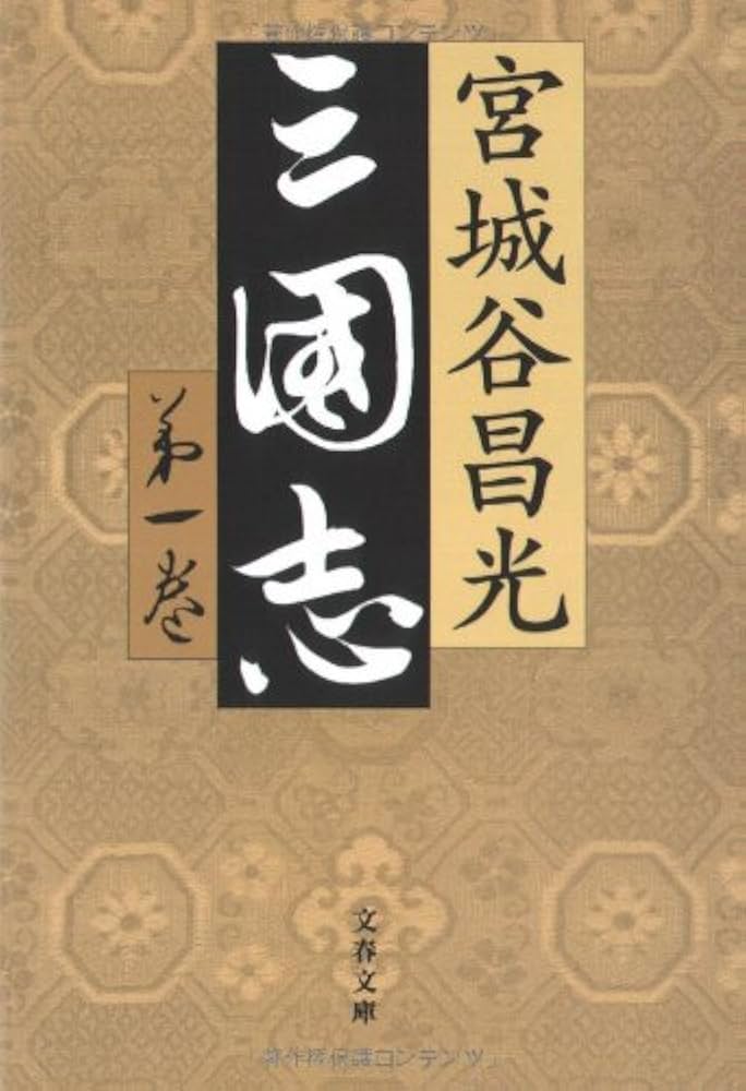 Amazon.co.jp: 三国志 第一巻 (文春文庫 み 19-20) : 宮城谷 昌光: 本