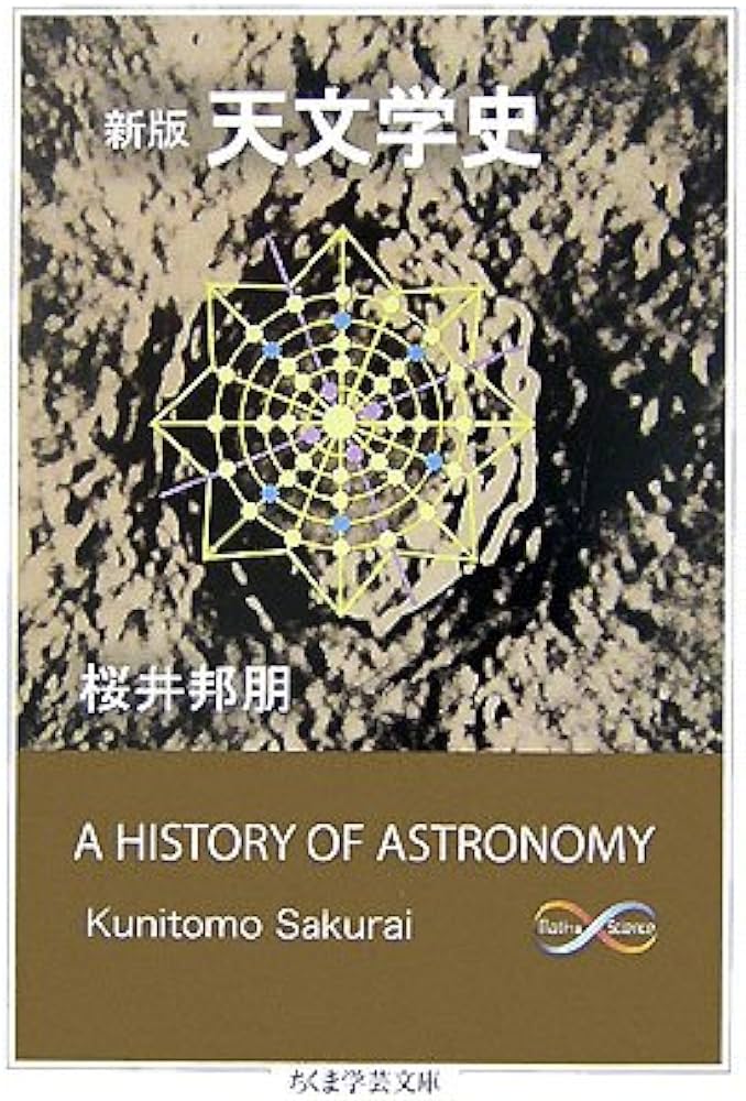 天文学史 新版 (ちくま学芸文庫 サ 21-1 Math&Science) | 桜井 邦朋