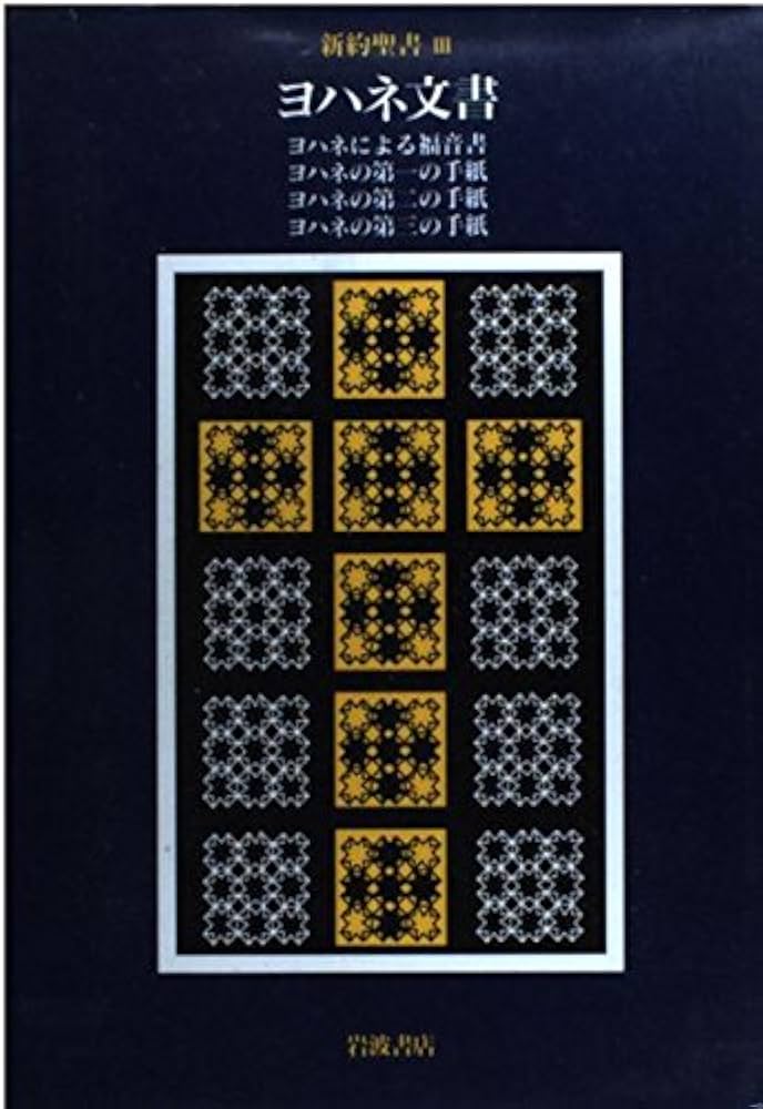 ヨハネ福音書講解 上・中・下巻3冊セット／榊原康夫 ヨハネ福音書講解