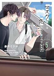 Amazon.co.jp: マスク男子は恋したくないのに【電子限定かきおろし付