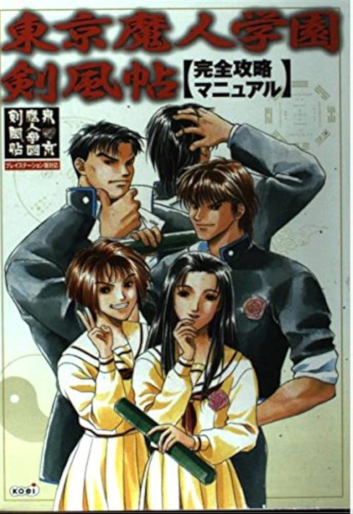 東京魔人学園剣風帖完全攻略マニュアル | コーエー出版部 |本 | 通販