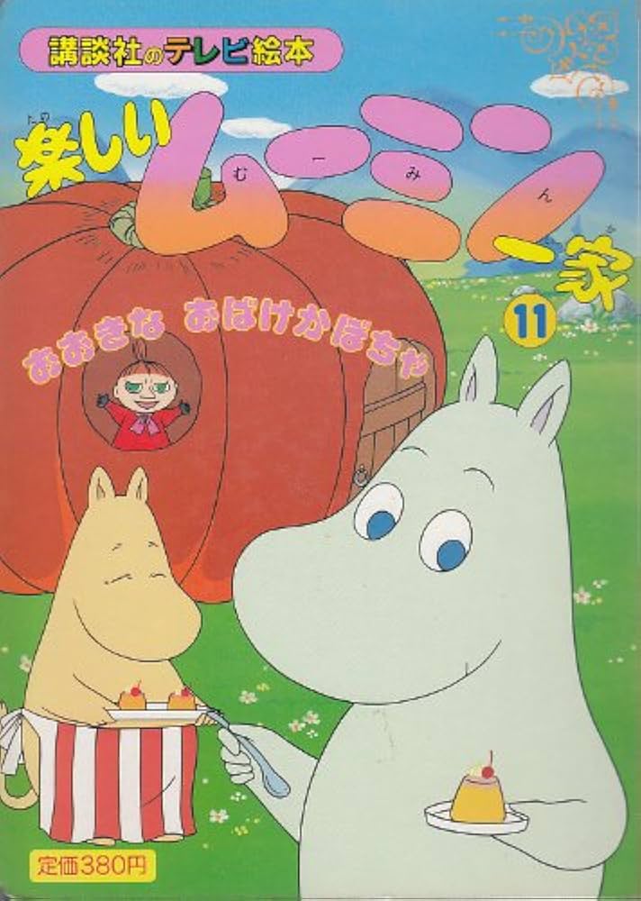 楽しいムーミン一家 11 (講談社のテレビ絵本 468) | トーベ ヤンソン