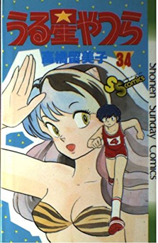 うる星やつら 34巻』｜感想・レビュー - 読書メーター