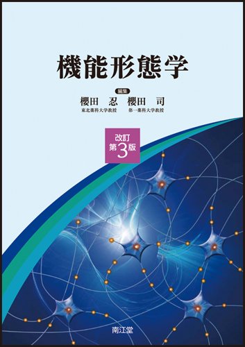 機能形態学 | 櫻田忍, 櫻田司 |本 | 通販 | Amazon