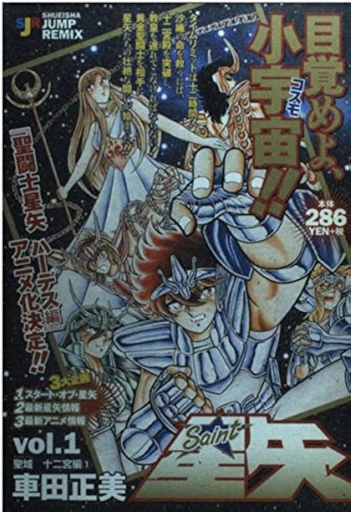 Amazon.co.jp: 聖闘士星矢 聖域 十二宮編 1 (SHUEISHA JUMP REMIX