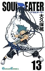 Amazon.co.jp: ソウルイーター 13巻 (デジタル版ガンガンコミックス