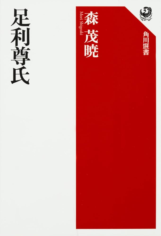 足利尊氏 (角川選書 583) | 森 茂暁 |本 | 通販 | Amazon