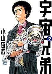 宇宙兄弟（1） (モーニングコミックス) | 小山宙哉 | 青年マンガ