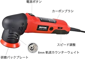 Amazon | ZOTAポリッシャー,75mm小型 ランダムオービタル式,100V六段