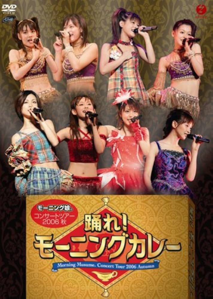 Amazon.co.jp: モーニング娘。コンサートツアー 2006 秋 踊れ