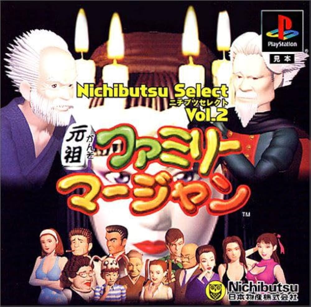 Amazon | ニチブツセレクトVol.2 元祖ファミリーマージャン | ゲームソフト