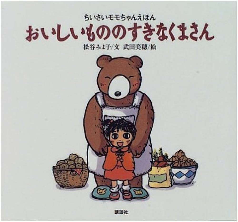 おいしいもののすきなくまさん (ちいさいモモちゃんえほん6) | 松谷