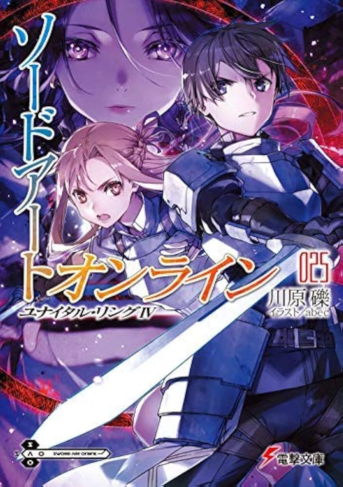 Amazon.co.jp: ソードアート・オンライン ライトノベル 全25冊セット : 本