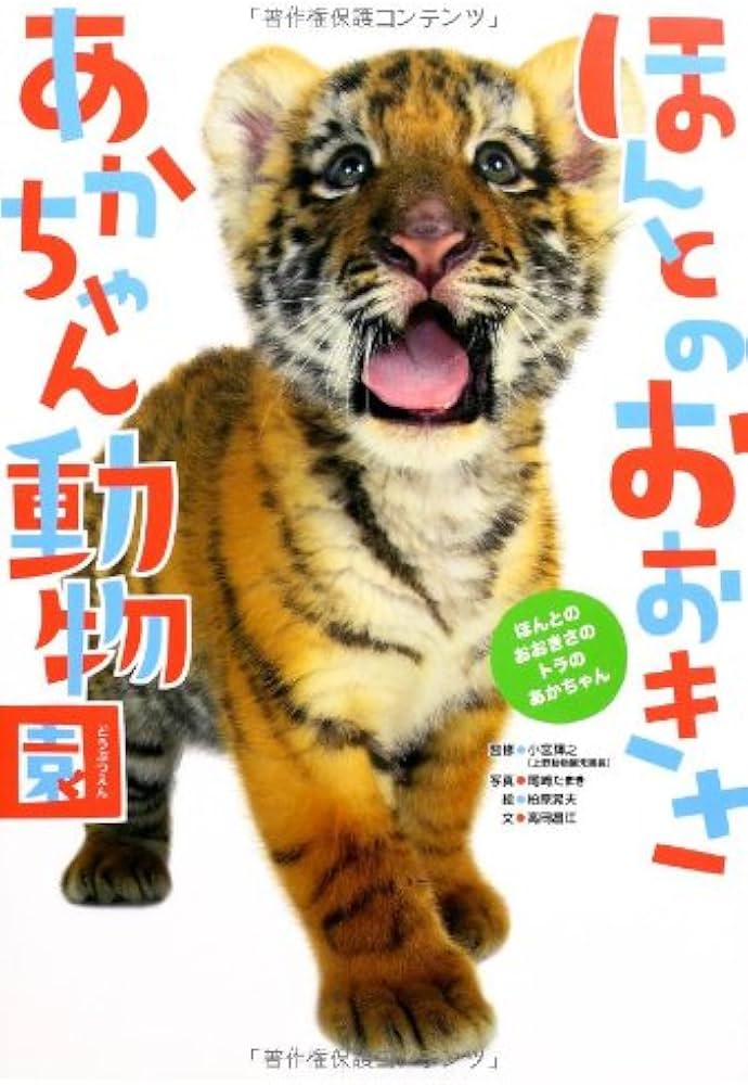 Amazon.co.jp: ほんとのおおきさ・あかちゃん動物園 : 小宮輝之, 尾崎