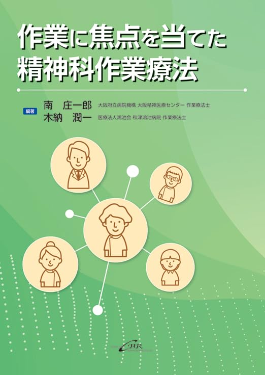 作業に焦点を当てた精神科作業療法 | 南 庄一郎, 木納 潤一 |本 | 通販