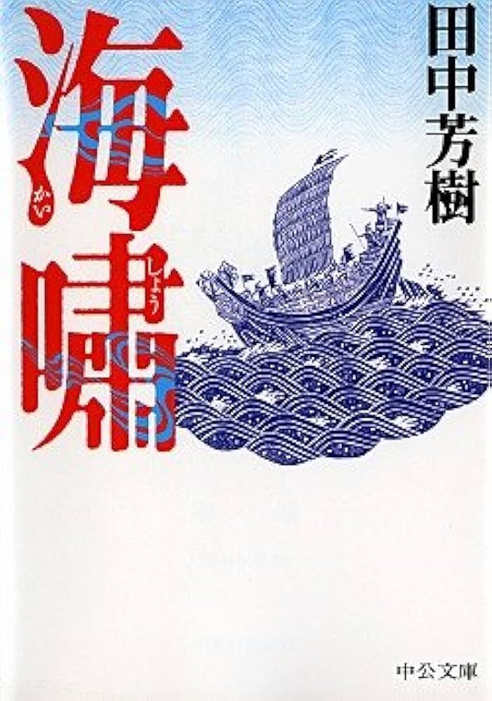 海嘯 (中公文庫 た 57-8) | 田中 芳樹 |本 | 通販 | Amazon