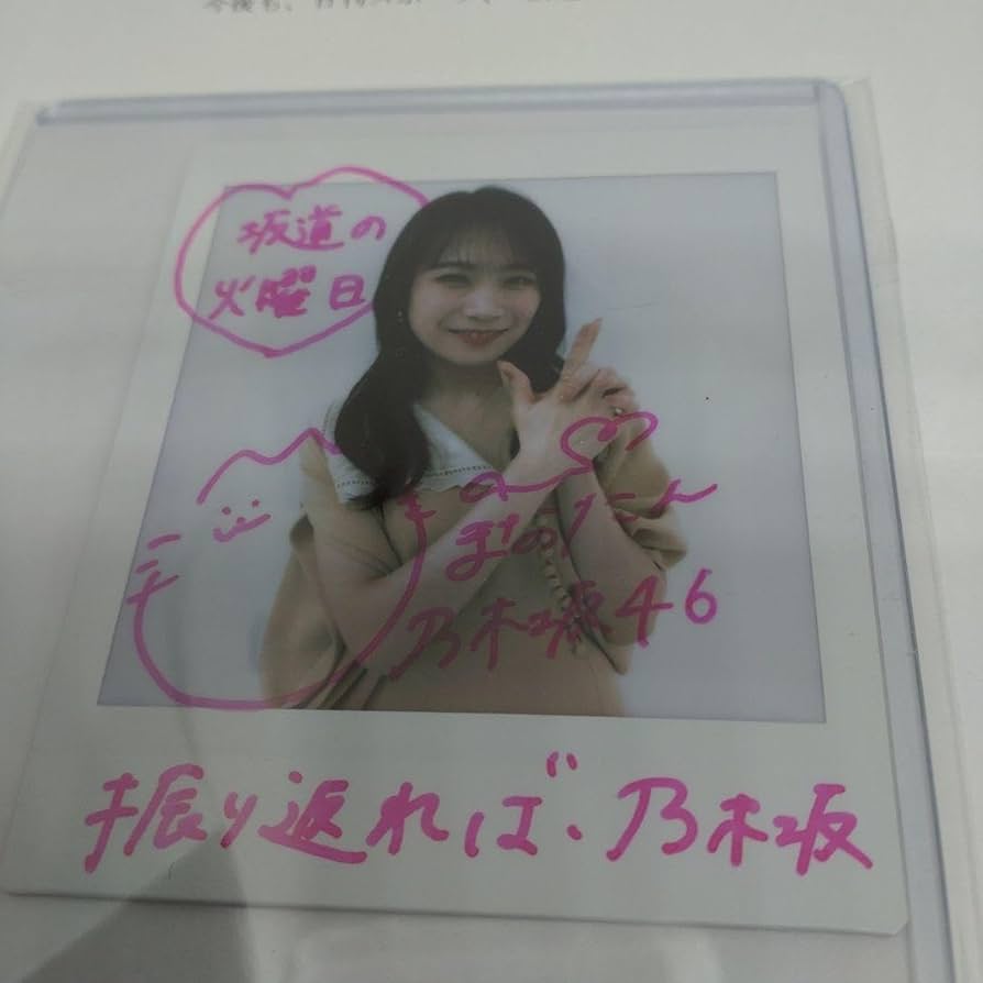 Amazon.co.jp: 秋元真夏 乃木坂46 直筆サイン入りチェキ : おもちゃ