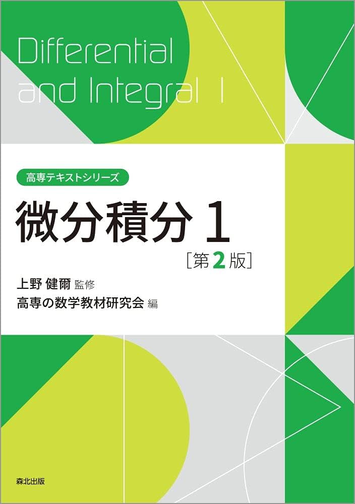 微分積分1(第2版) (高専テキストシリーズ) | 上野 健爾, 高専の数学
