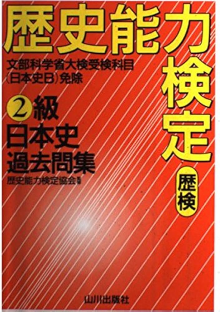 歴史能力検定2級日本史過去問集 |本 | 通販 | Amazon
