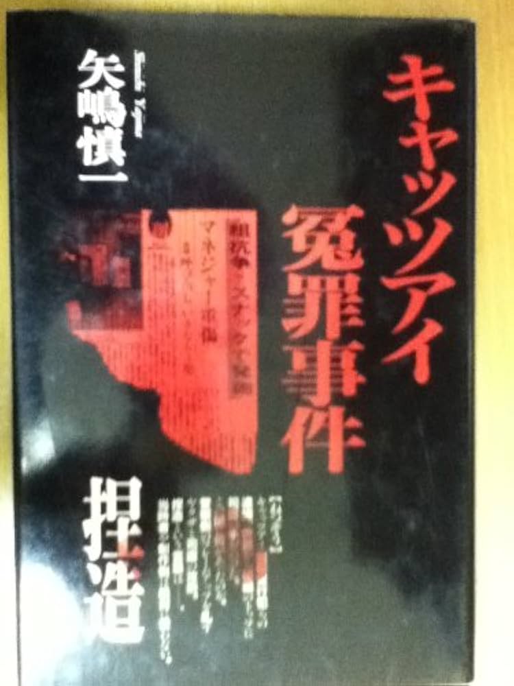 キャッツアイ冤罪事件 |本 | 通販 | Amazon