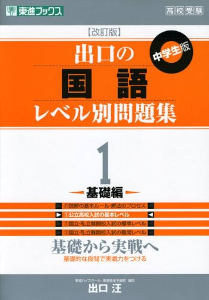 Amazon.co.jp: 出口の国語レベル別問題集 1基礎編 改訂版 (東進
