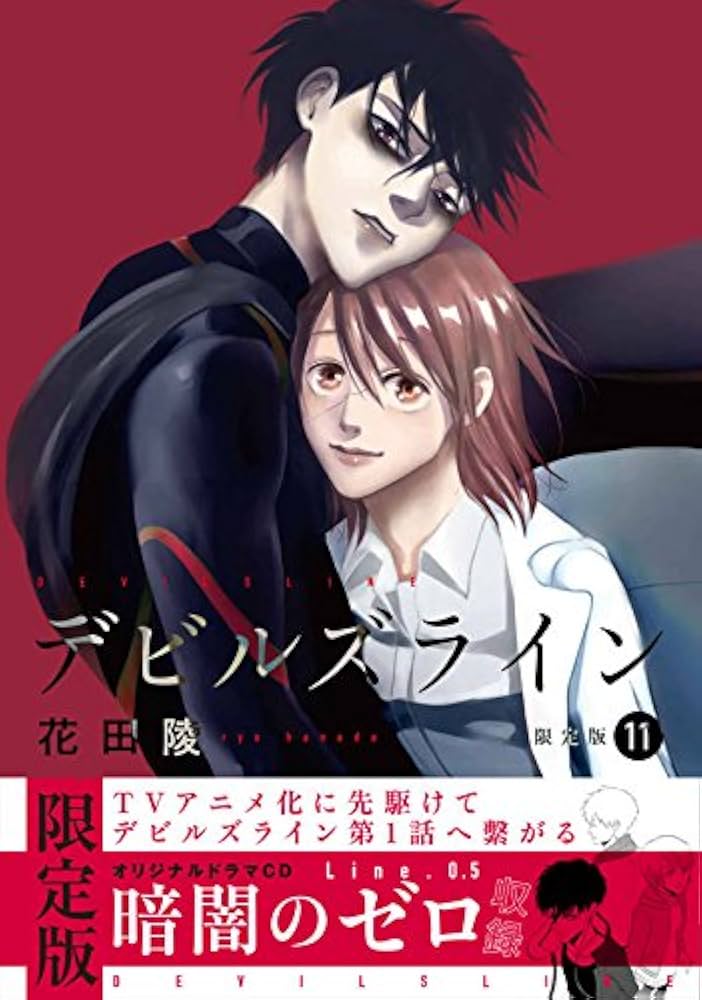 Amazon.co.jp: デビルズライン(11) CD付き限定版: 講談社