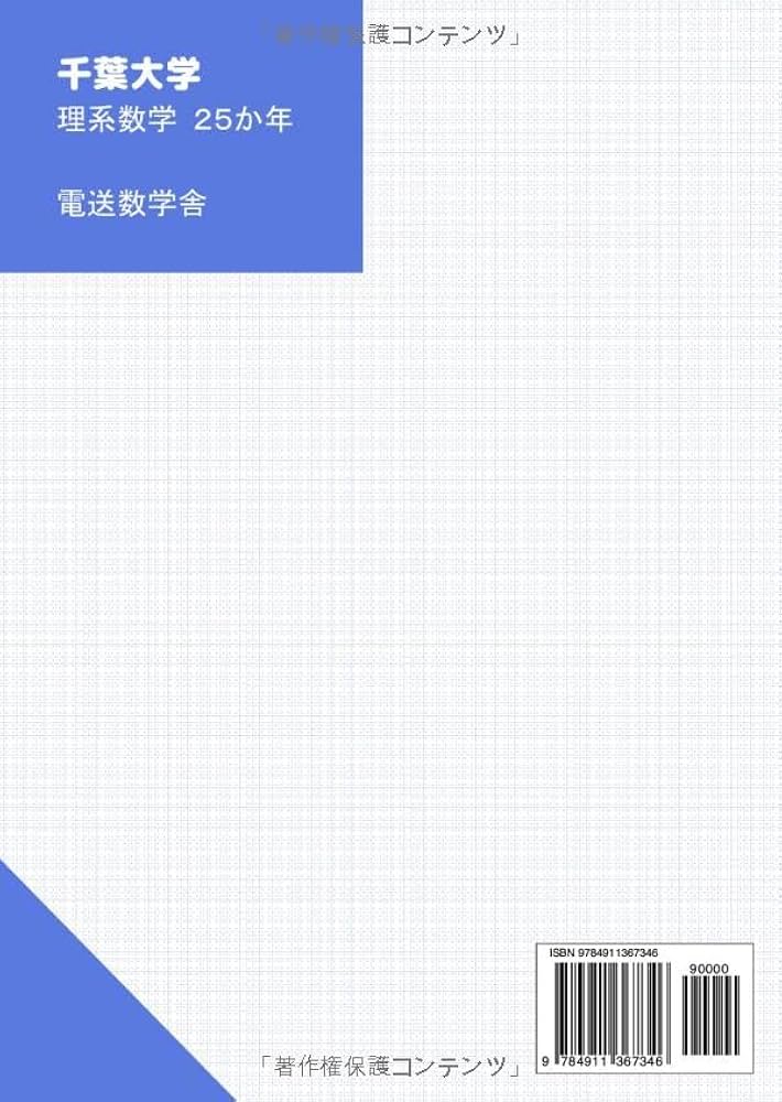 2026入試対策 千葉大学・理系数学25か年 | 外林 康治 |本 | 通販 | Amazon