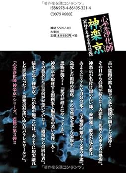 心霊浄化師 神楽京 [死神と名乗る者の恐怖] (ダイトコミックス) | 井口