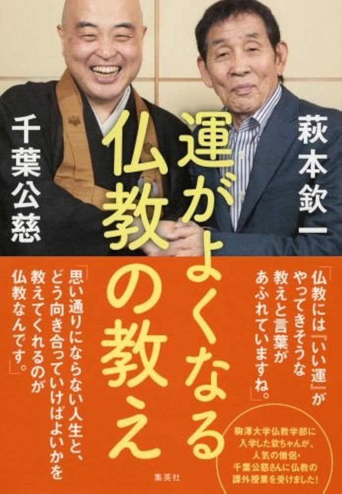 運がよくなる仏教の教え | 萩本 欽一, 千葉 公慈 |本 | 通販 | Amazon