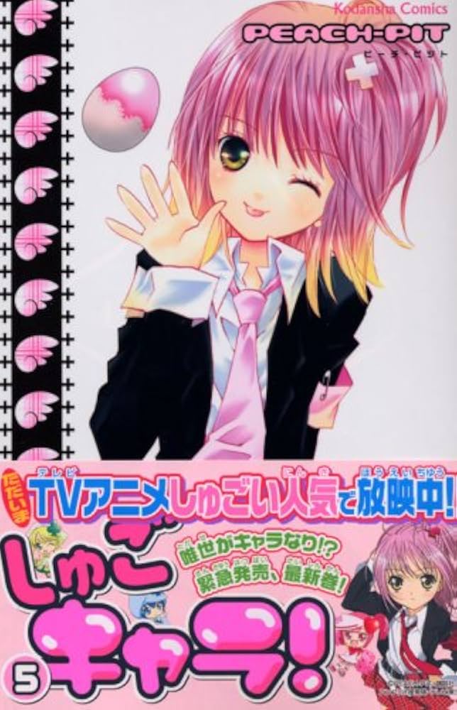 しゅごキャラ! 5 (講談社コミックスなかよし) | PEACH-PIT |本 | 通販