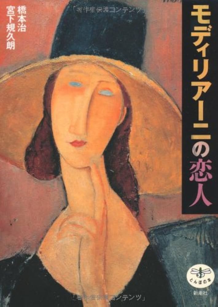 モディリアーニの恋人 (とんぼの本) | 橋本 治, 宮下 規久朗 |本