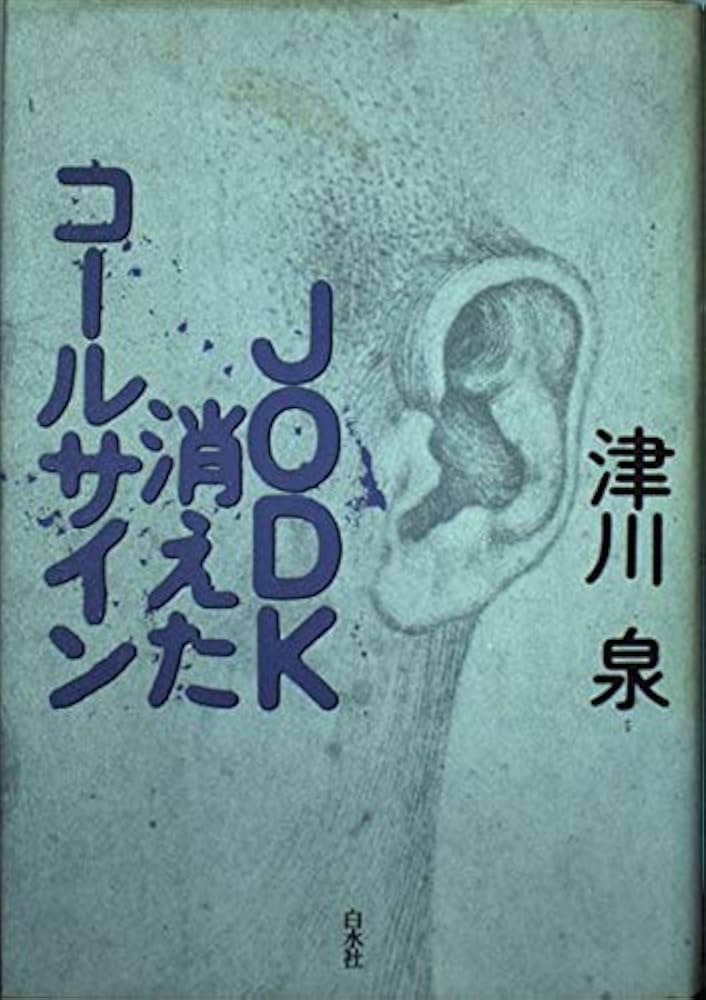 JODK消えたコールサイン | 津川 泉 |本 | 通販 | Amazon