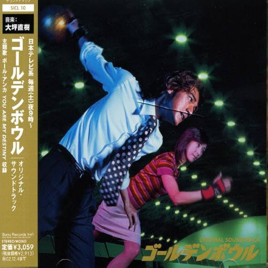 Amazon.co.jp: 「ゴールデンボウル」オリジナル・サウンドトラック