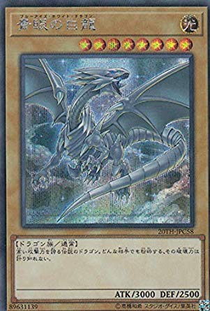 Amazon.co.jp: 遊戯王 20TH-JPC58 青眼の白龍 (日本語版 シークレット