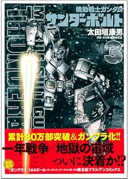 Amazon.co.jp: 機動戦士ガンダム サンダーボルト コミックセット