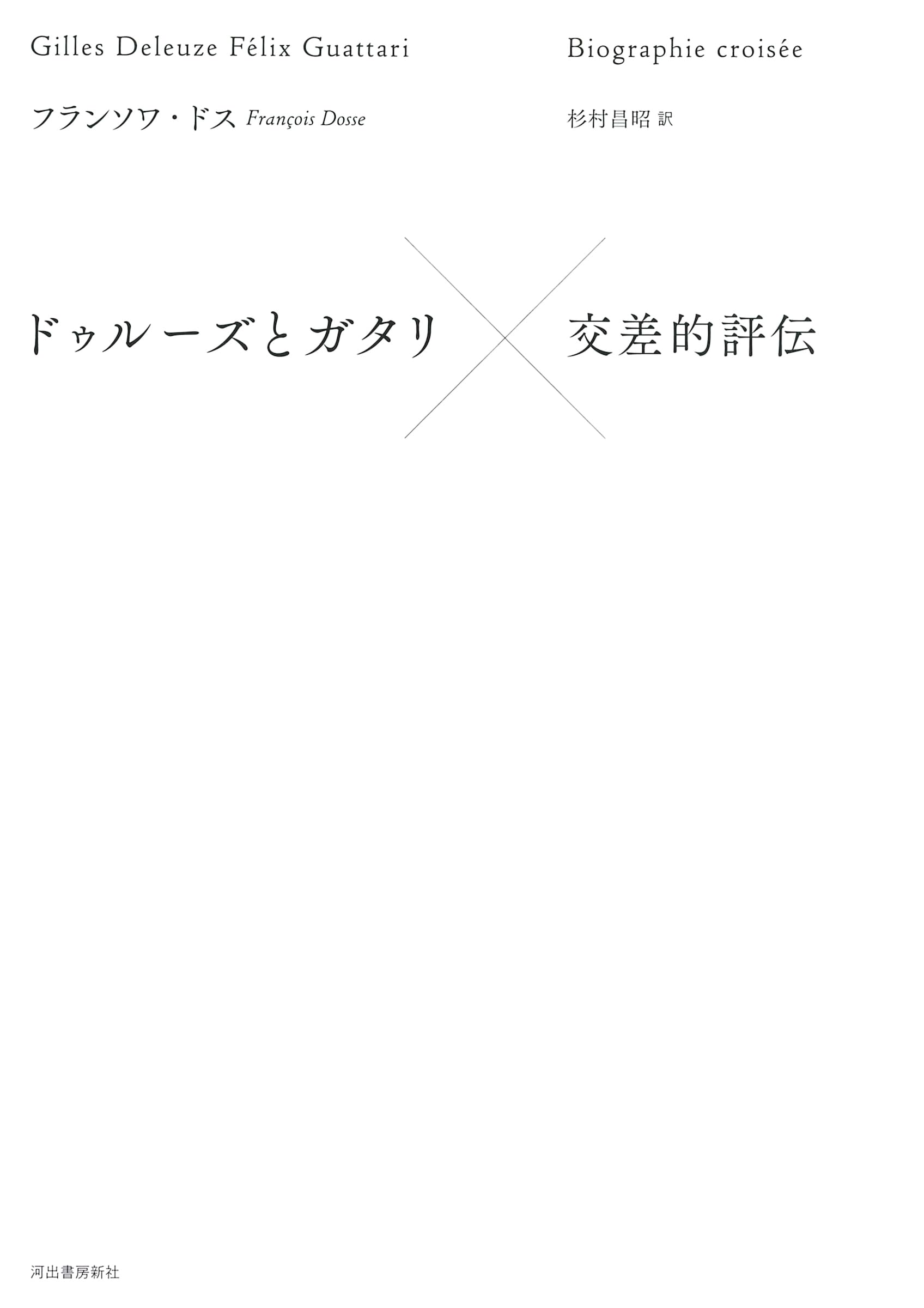 ドゥルーズとガタリ 交差的評伝 | フランソワ・ドス, 杉村 昌昭 |本